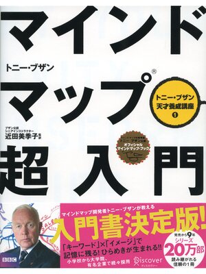cover image of マインドマップ超入門(トニー・ブザン天才養成講座) (トニー・ブザンのマインドマップ)